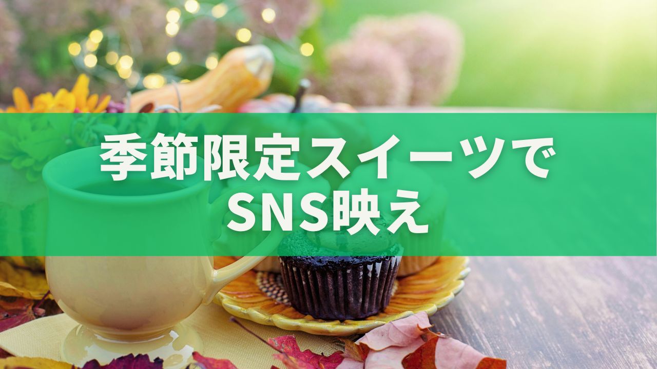 季節限定スイーツでSNS映え