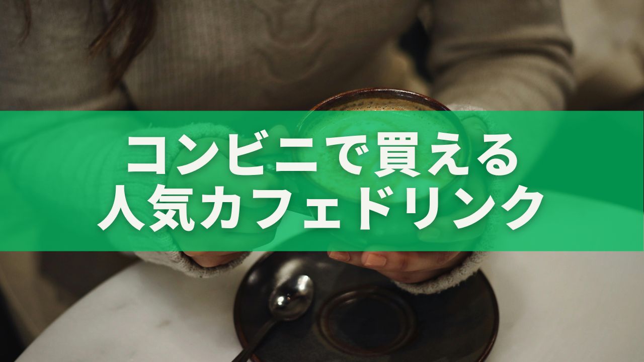 コンビニで買えるスタバ＆人気カフェドリンク