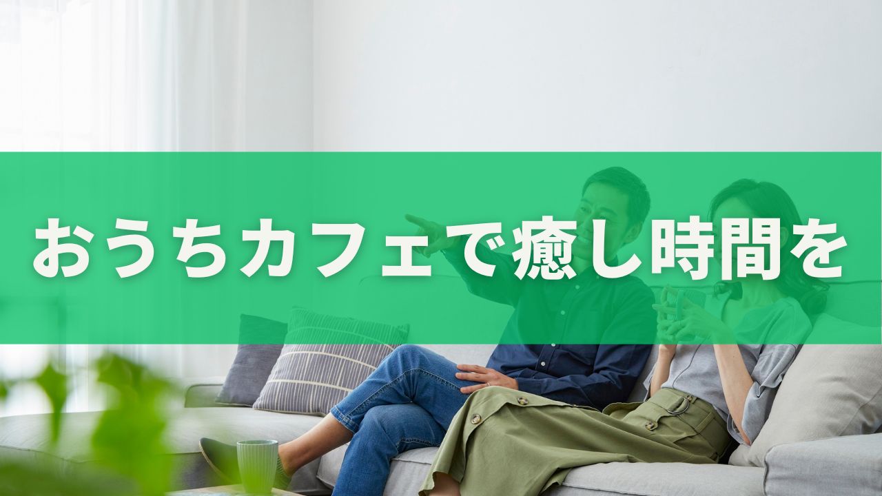 おうちカフェで癒し時間を