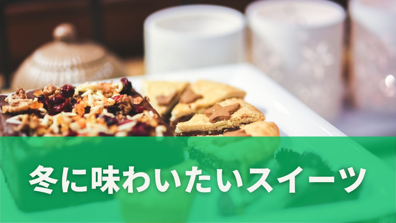 冬に味わいたいスイーツ