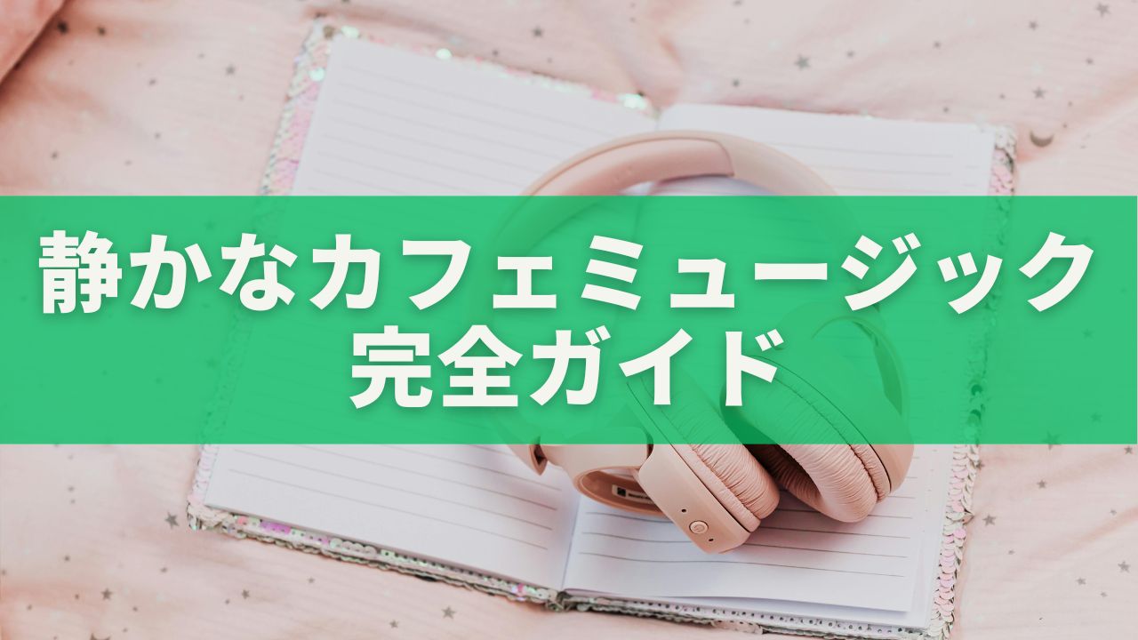静かなカフェミュージックの選び方｜ジャンル別ガイド
