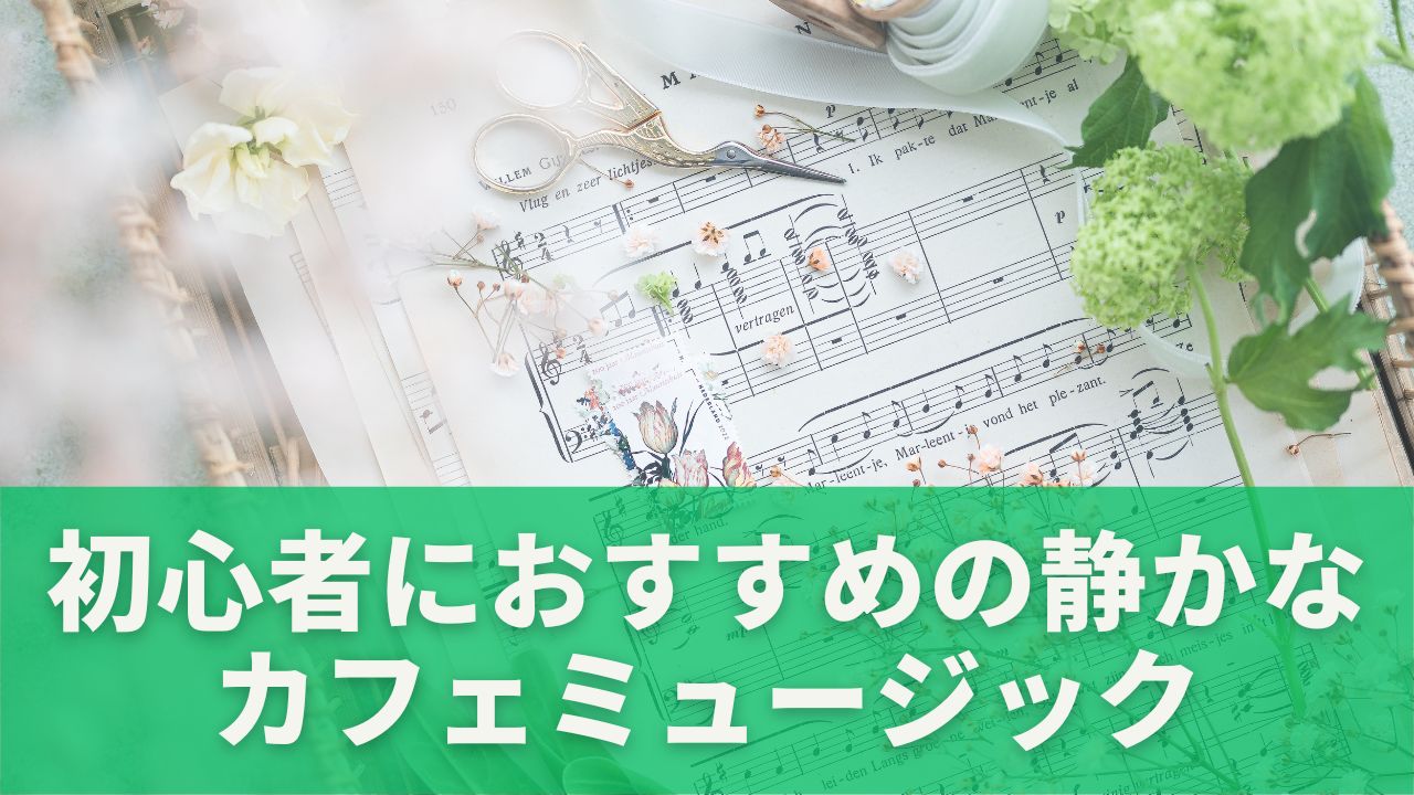 初心者におすすめの静かなカフェミュージックリスト