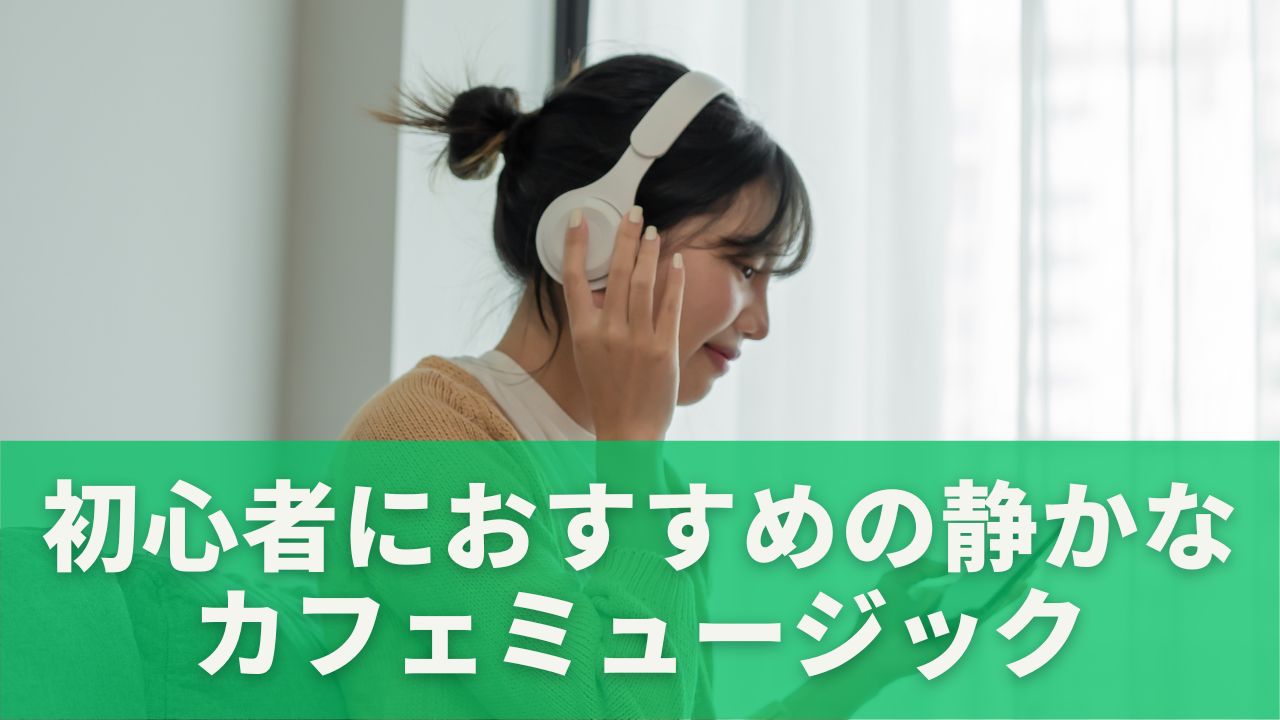 静かなカフェミュージックをもっと楽しむための工夫