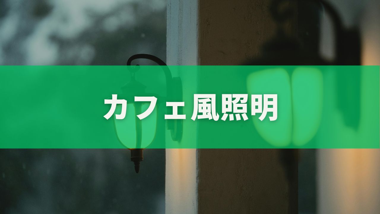 カフェ風照明