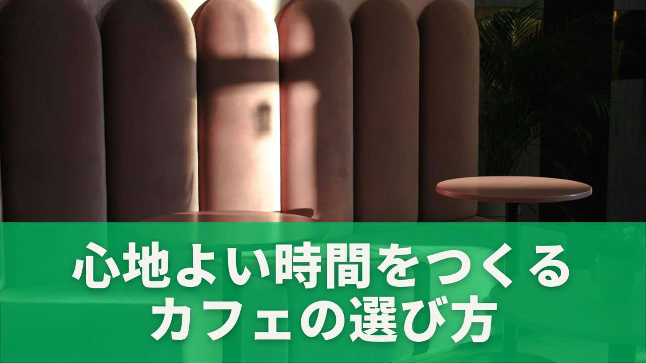 少し奥まった席があるカフェ