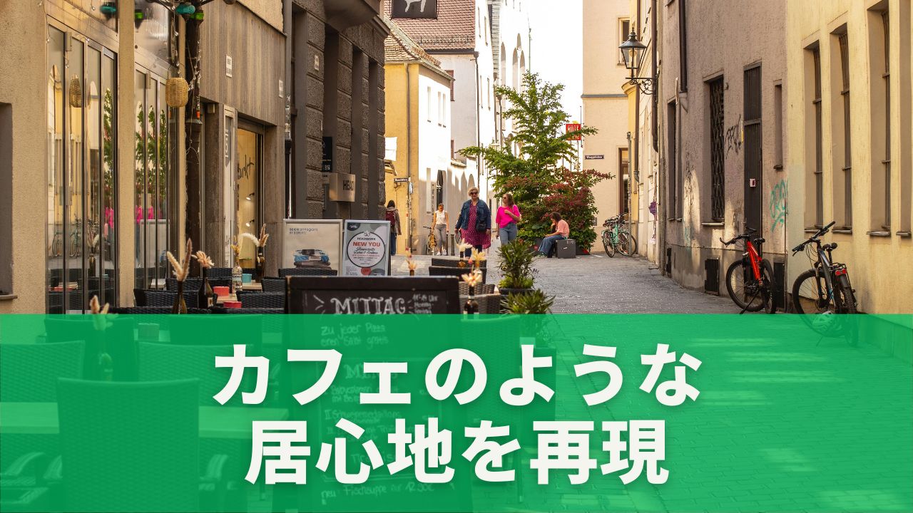 カフェのような居心地を再現