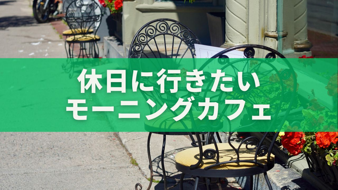 休日に行きたいモーニングカフェ完全ガイド