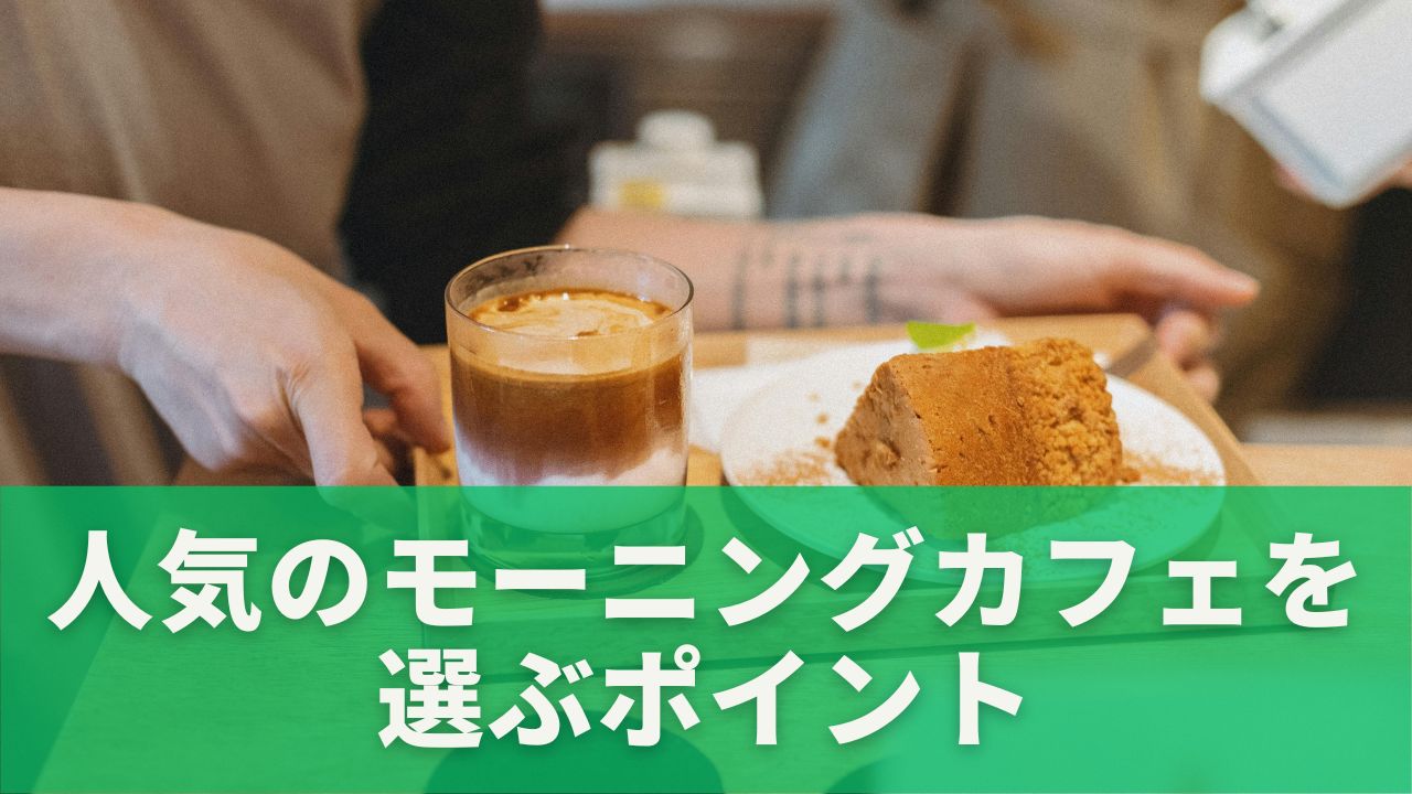 東京で人気のモーニングカフェを選ぶポイント