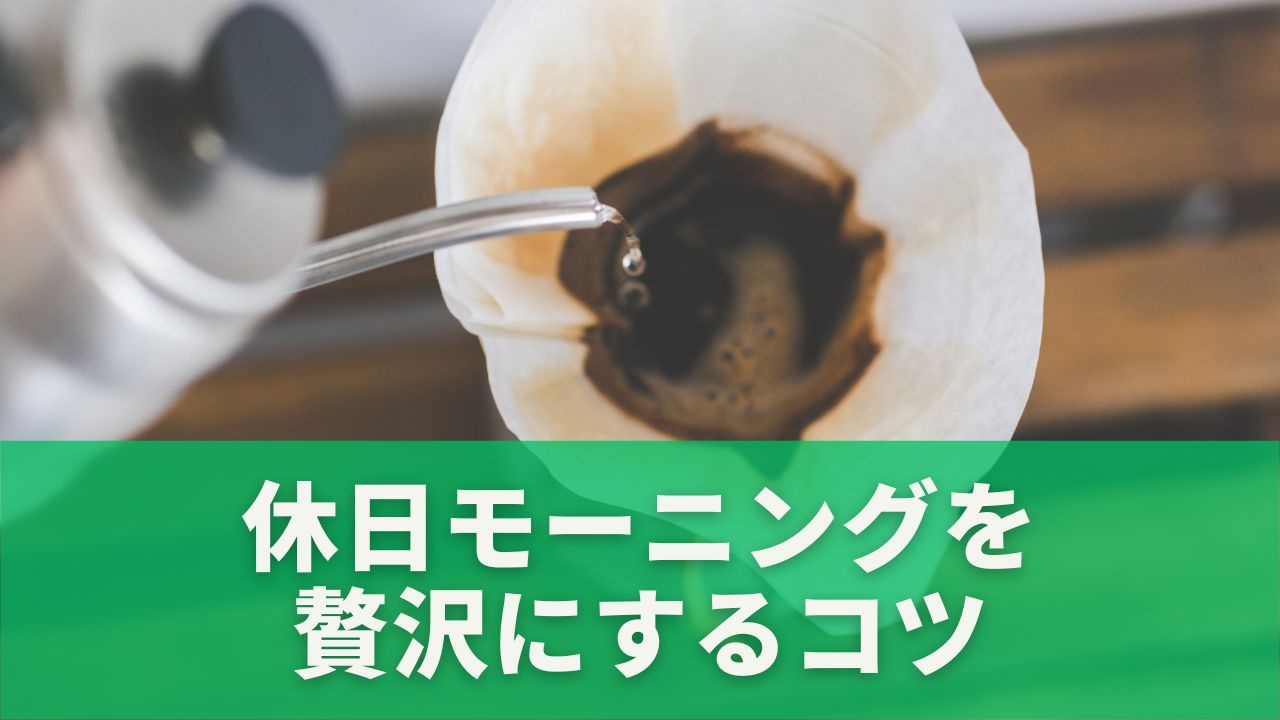 休日モーニングをもっと贅沢にするコツ