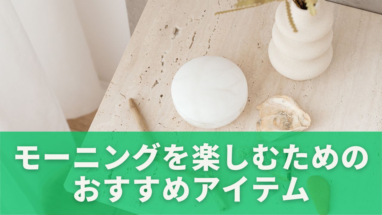 モーニングをより楽しむためのおすすめアイテム
