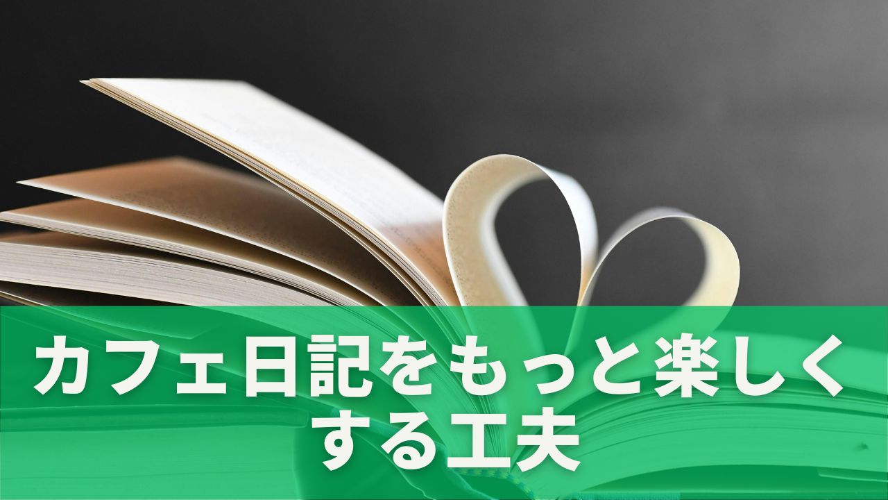 好きな本を読んだり、手帳を広げたりする