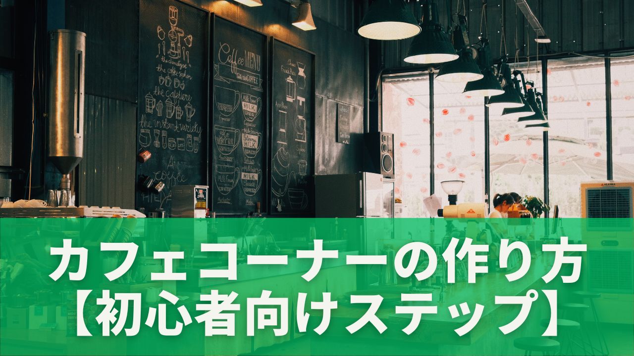 カフェコーナーの作り方【初心者向けステップ】