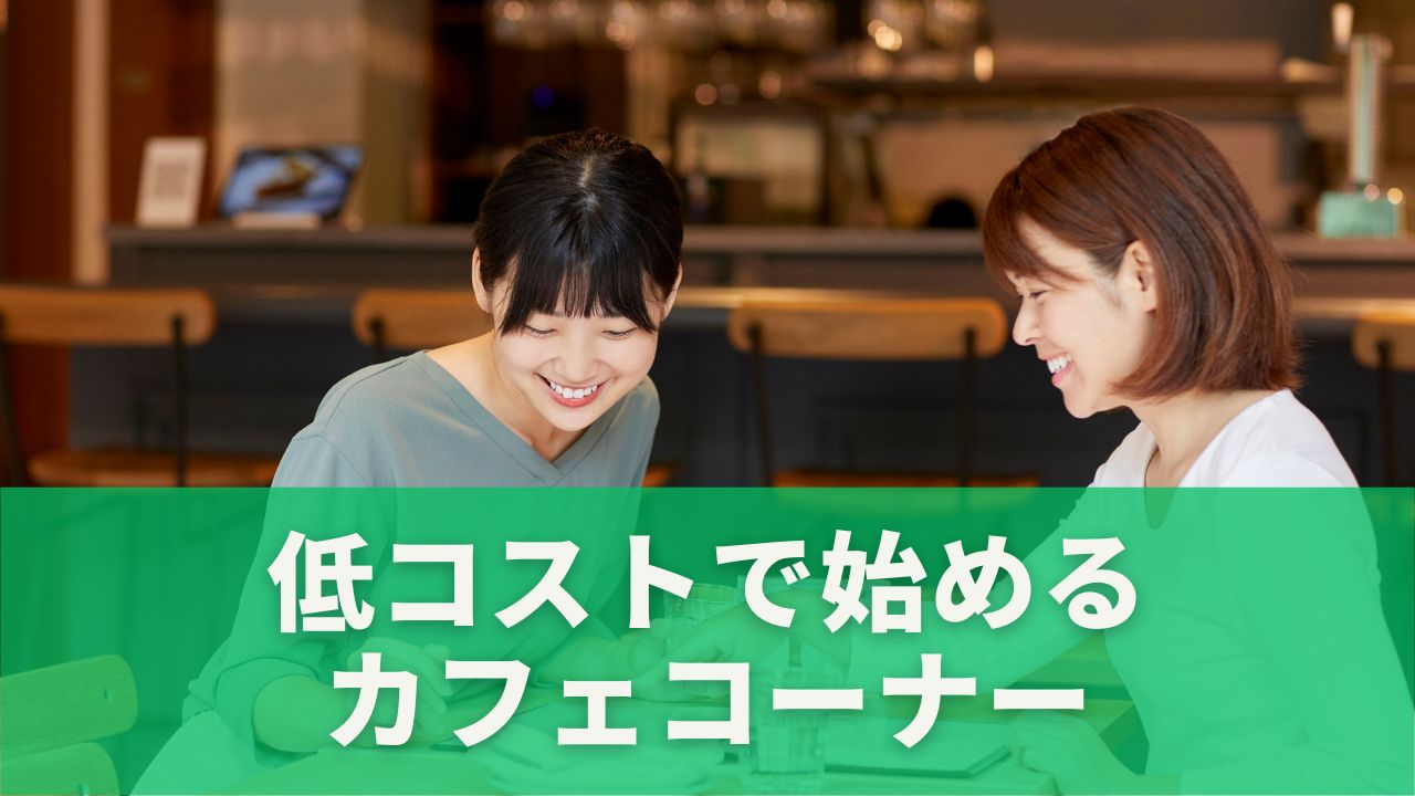 低コストで始めるカフェコーナー【100均・ニトリ・無印良品活用】