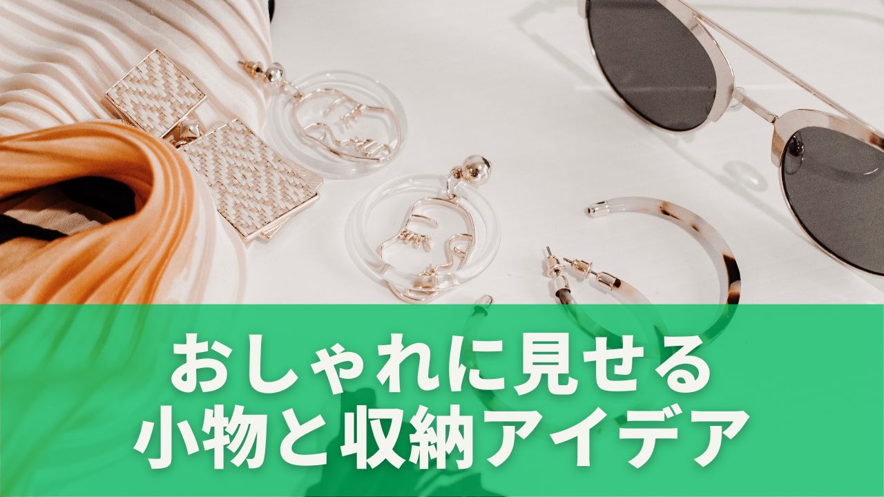 おしゃれに見せる小物と収納アイデア