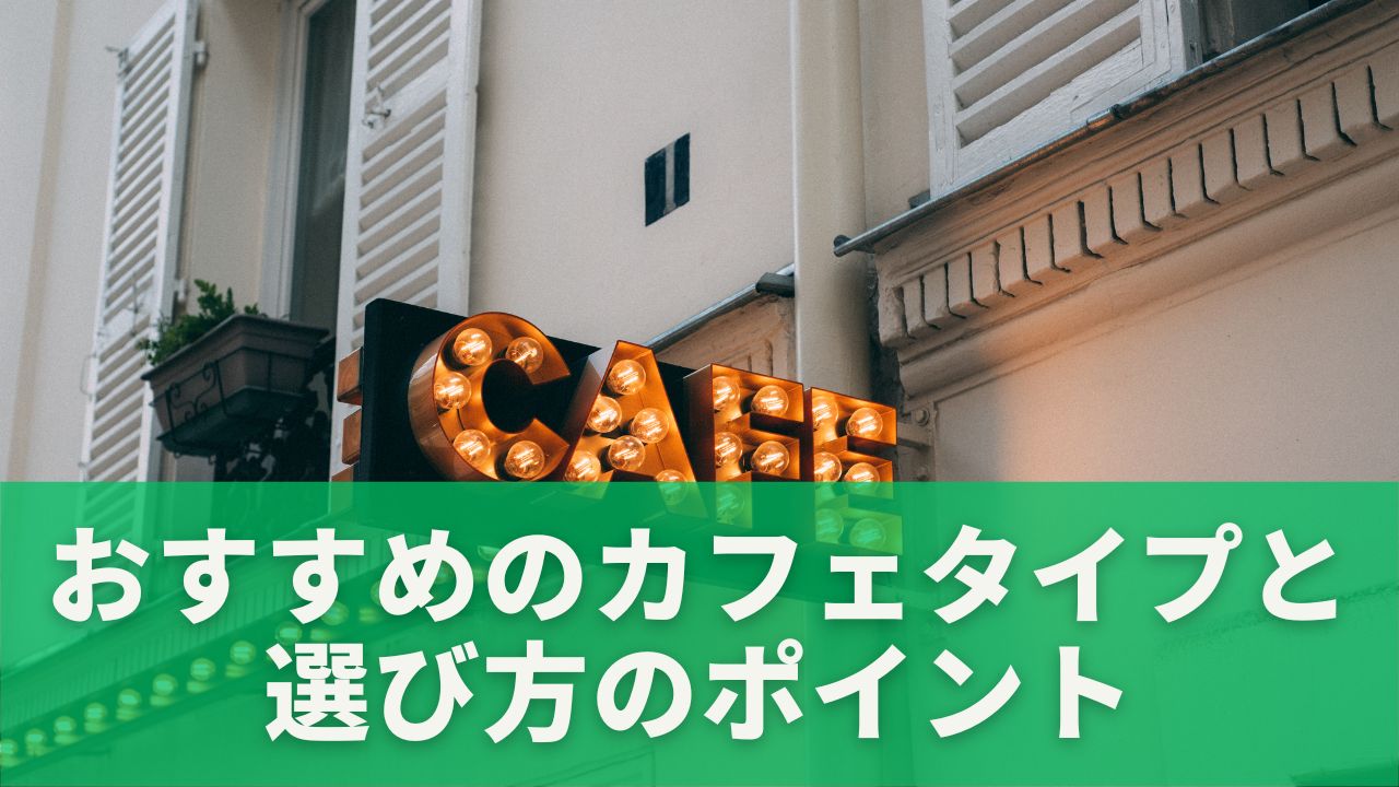 チェーン系カフェ