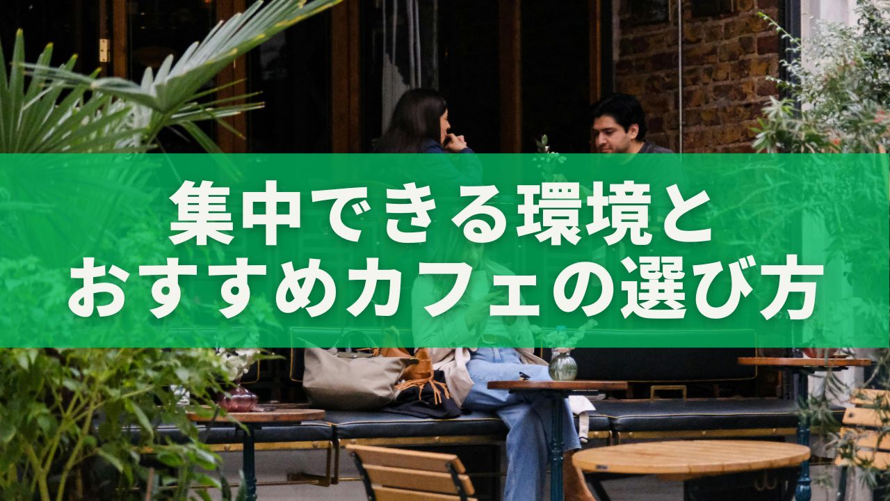 集中できる環境とおすすめカフェの選び方