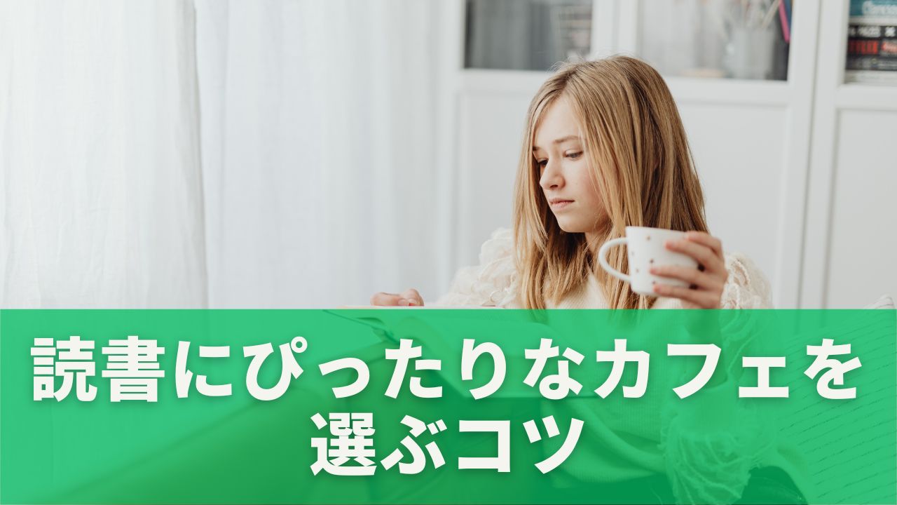 読書にぴったりなカフェを選ぶコツ