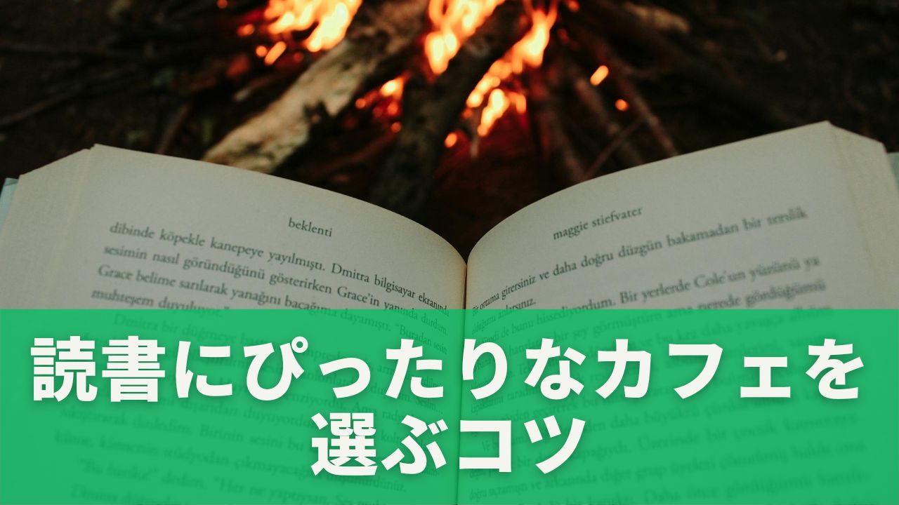 初心者さんでも安心のブックカフェ入門