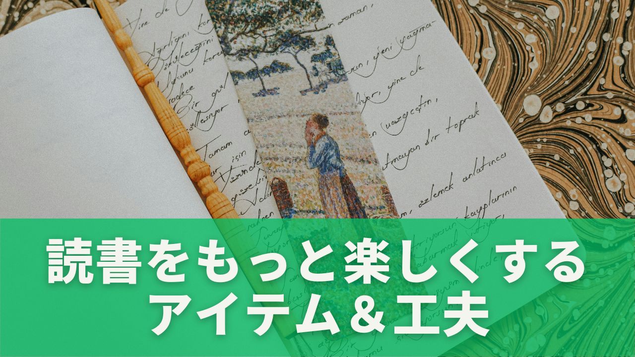 軽くて便利なしおり・ブックカバーの選び方