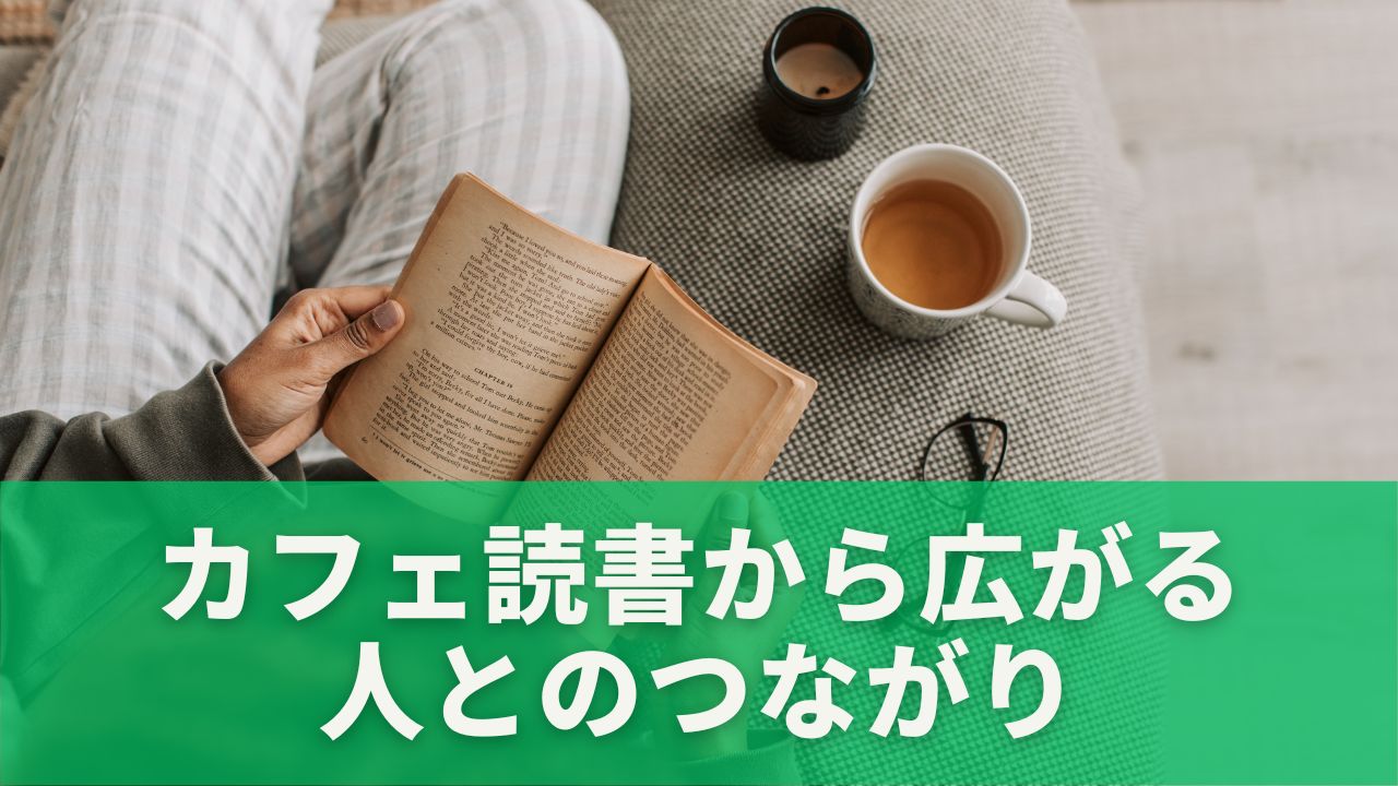 読書会・イベントでの交流のはじめ方