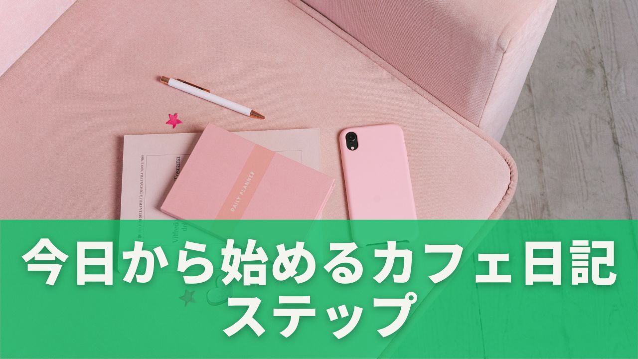 ノートやスマホを開いて