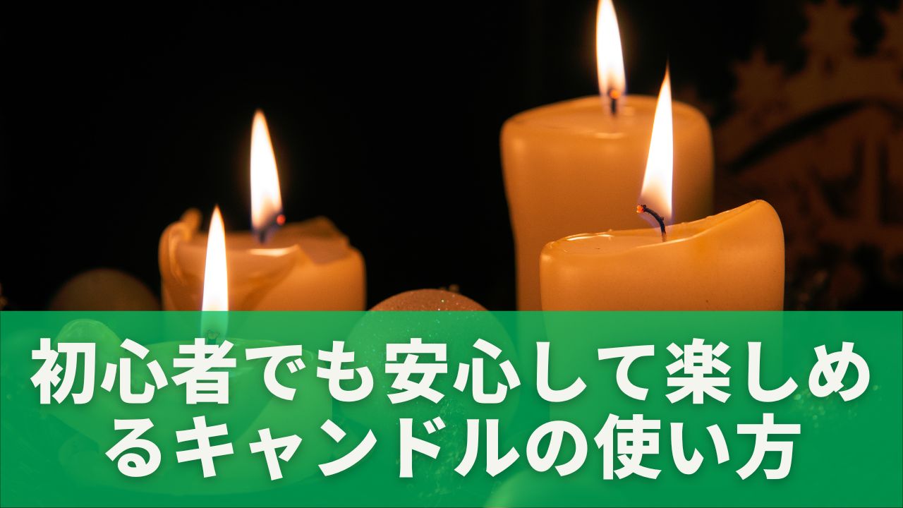 初心者でも安心して楽しめるキャンドルの使い方