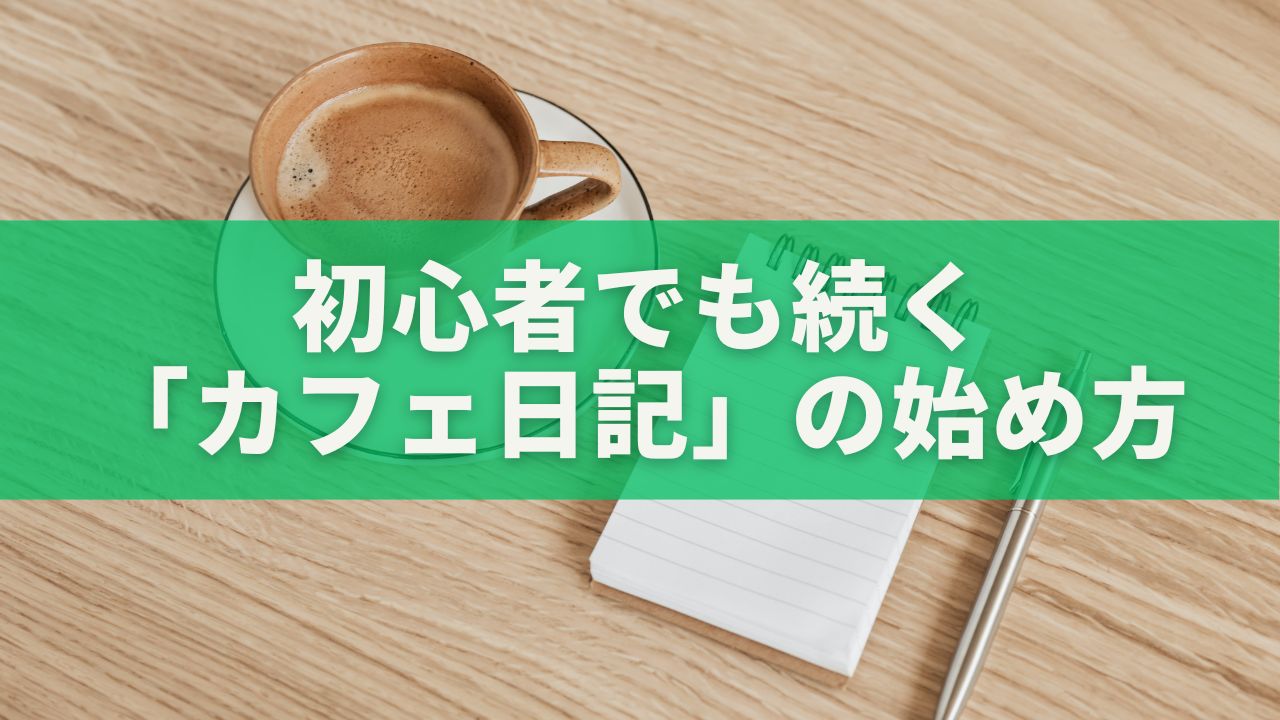 静かな音楽、やわらかな照明、香ばしいコーヒーの香り