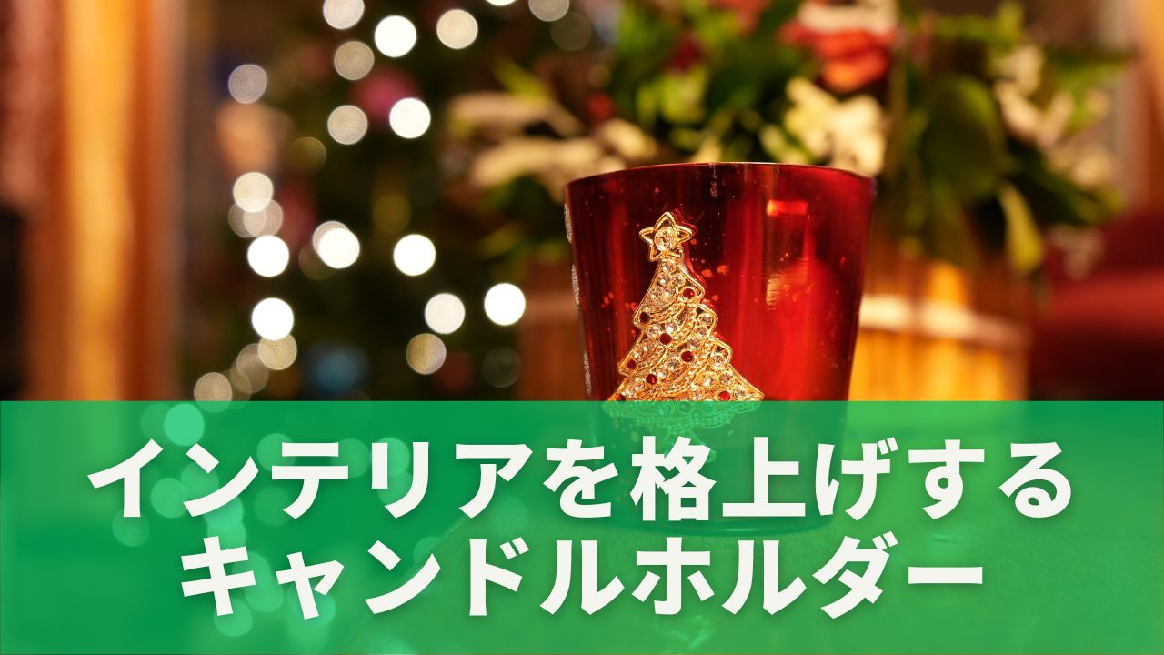 インテリアを格上げするキャンドルホルダー選び