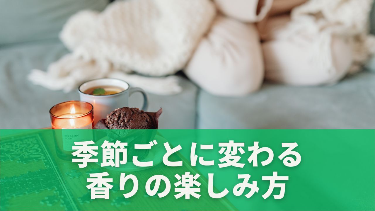 季節ごとに変わる香りの楽しみ方