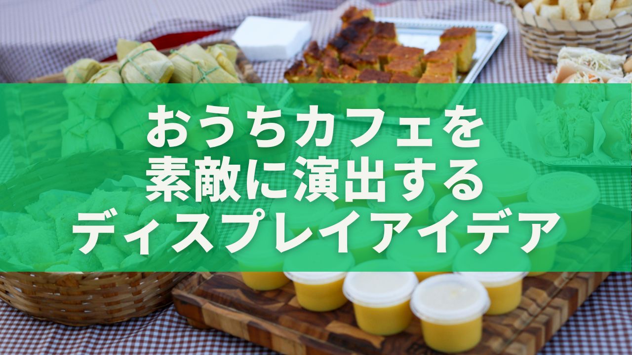 トレイを使った簡単テーブルコーディネート