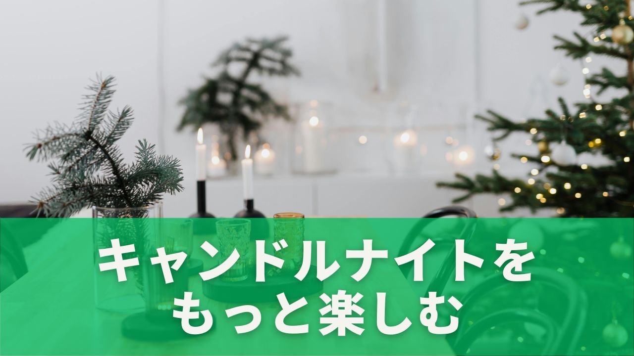 おうちキャンドルカフェ