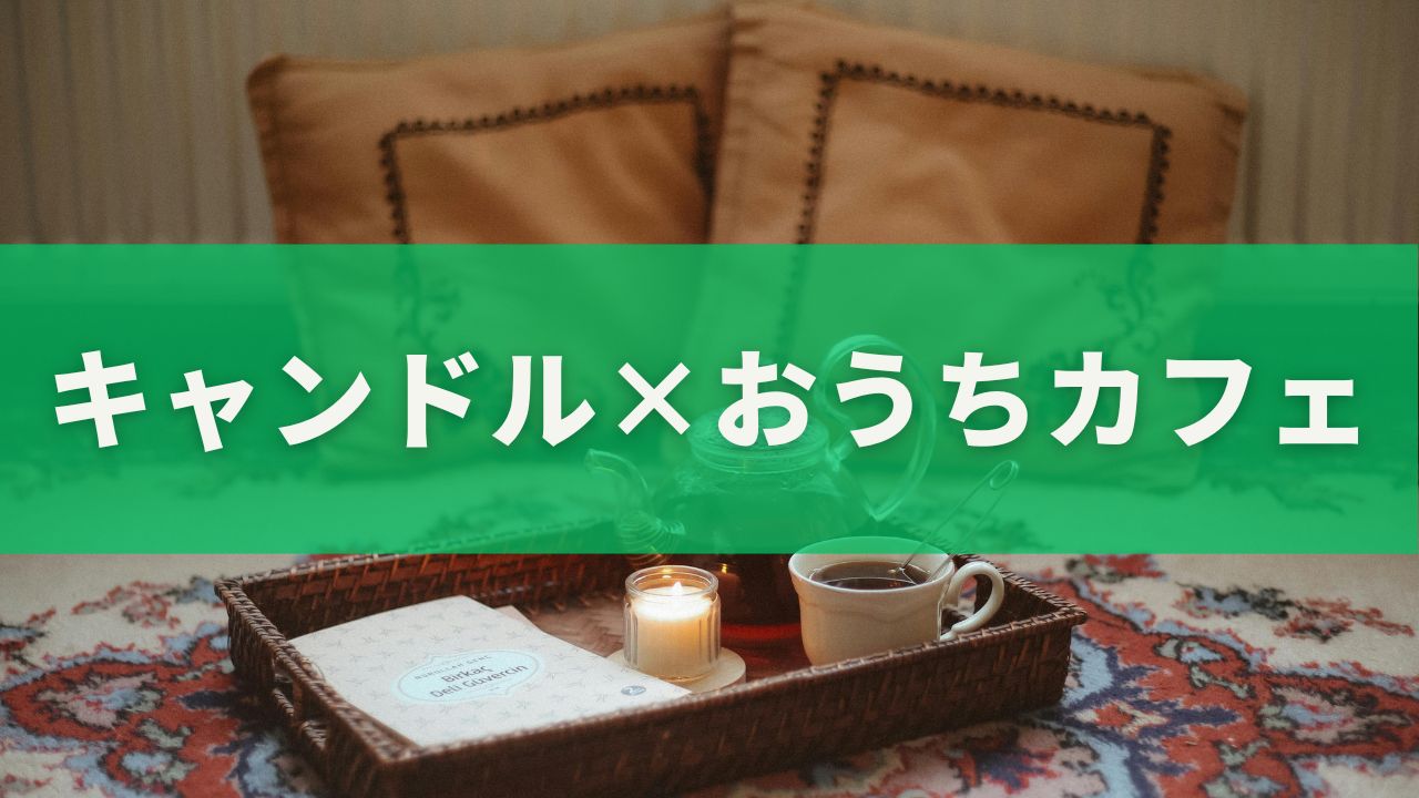 キャンドル×おうちカフェ