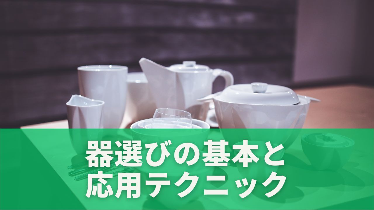 器選びの基本と応用テクニック