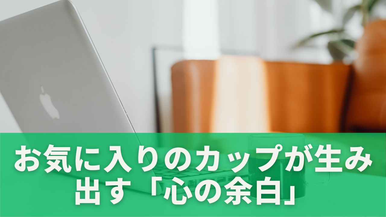 お気に入りのカップが生み出す「心の余白」