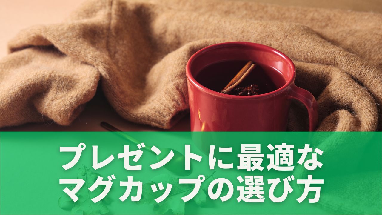 プレゼントに最適なマグカップの選び方