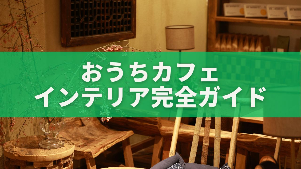 おうちカフェインテリア完全ガイド