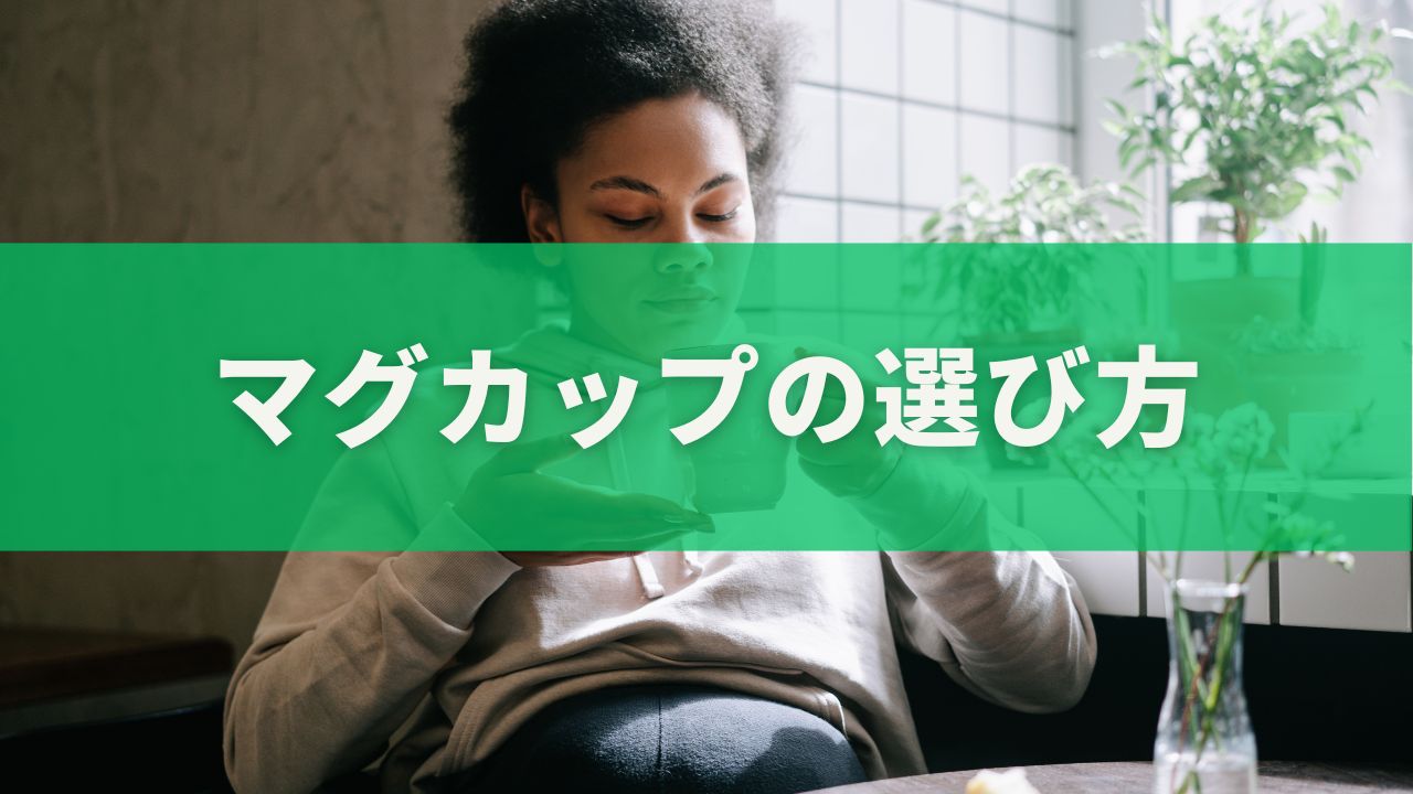 マグカップの選び方