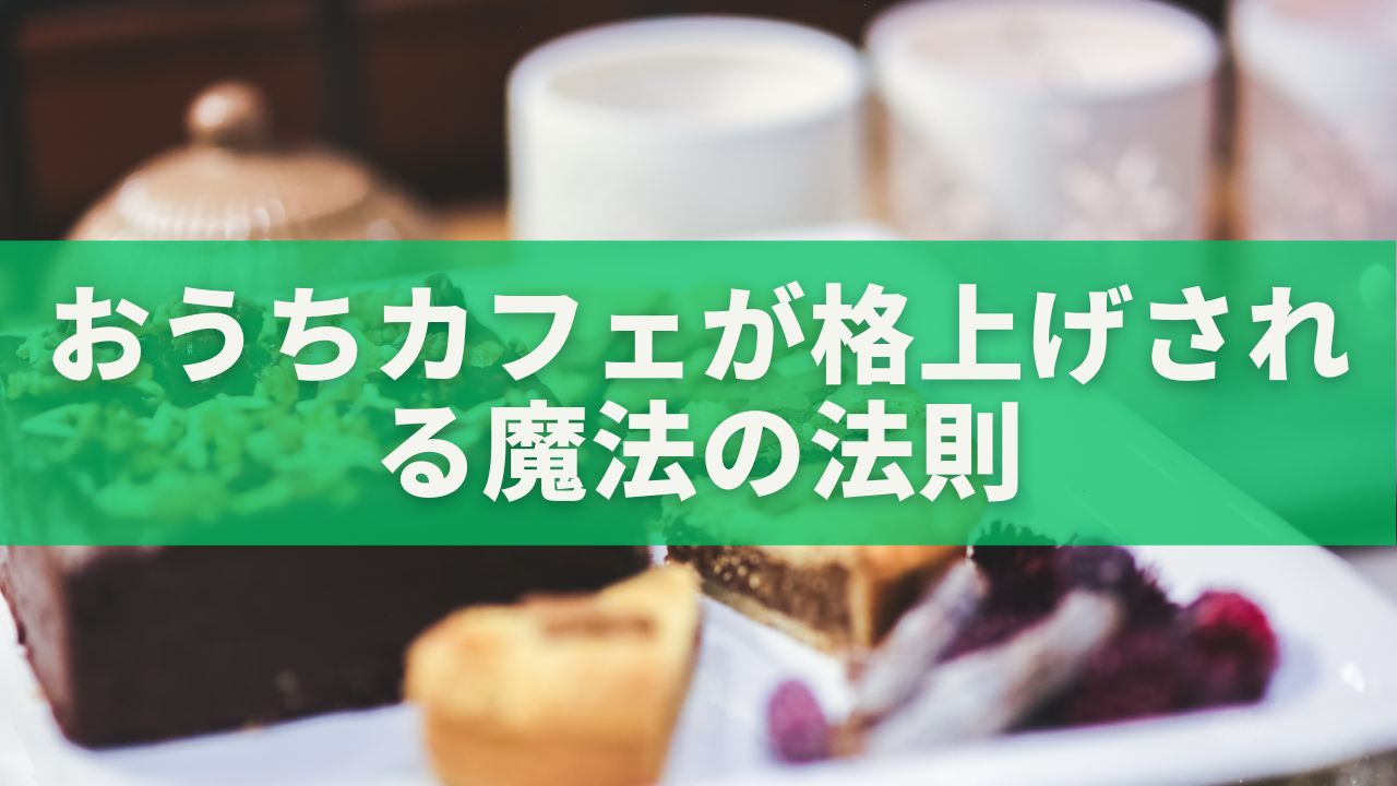 お菓子皿ひとつで変わる！おうちカフェが格上げされる魔法の法則