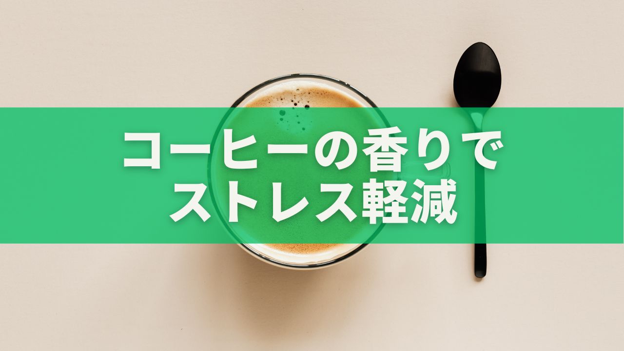コーヒーの香りでストレス軽減