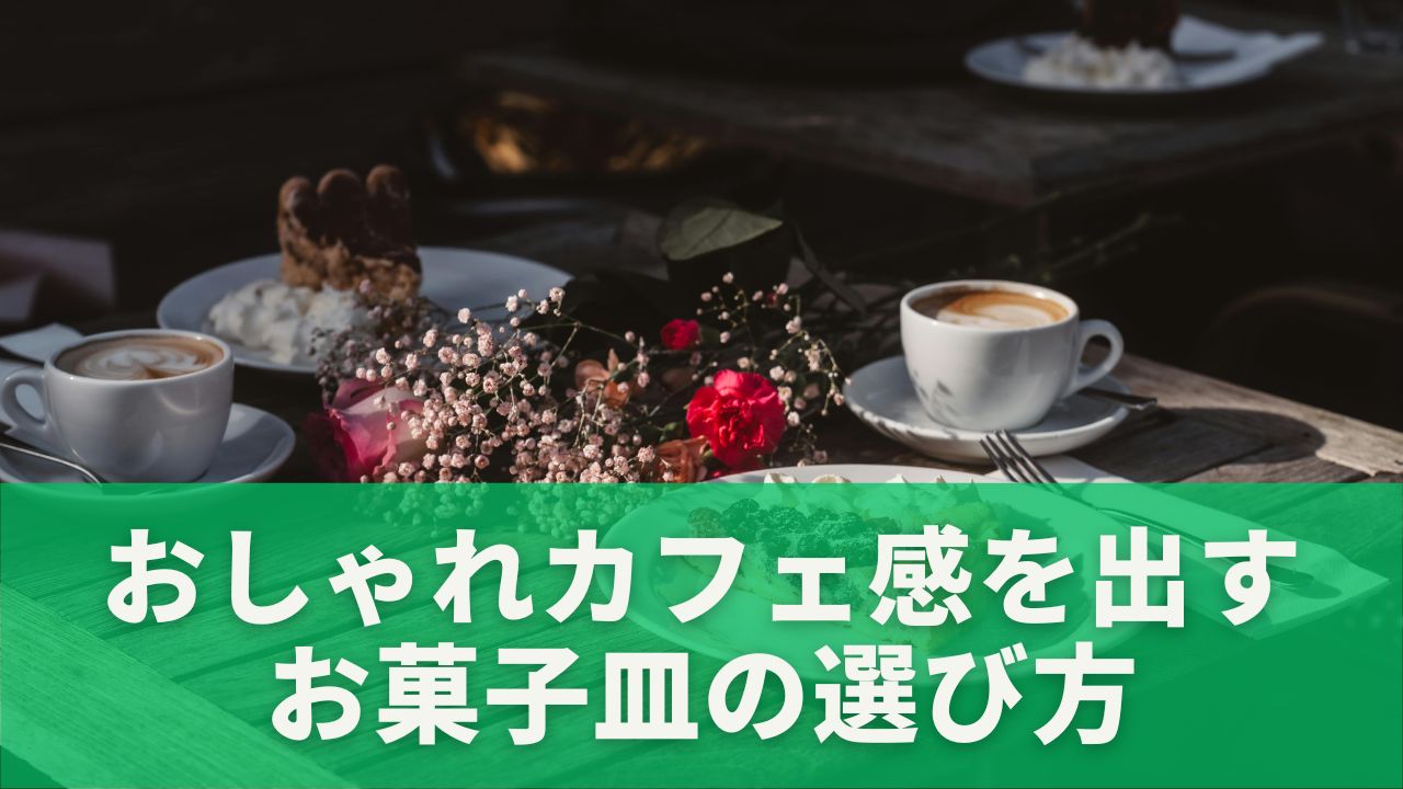 おしゃれカフェ感を出すお菓子皿の選び方