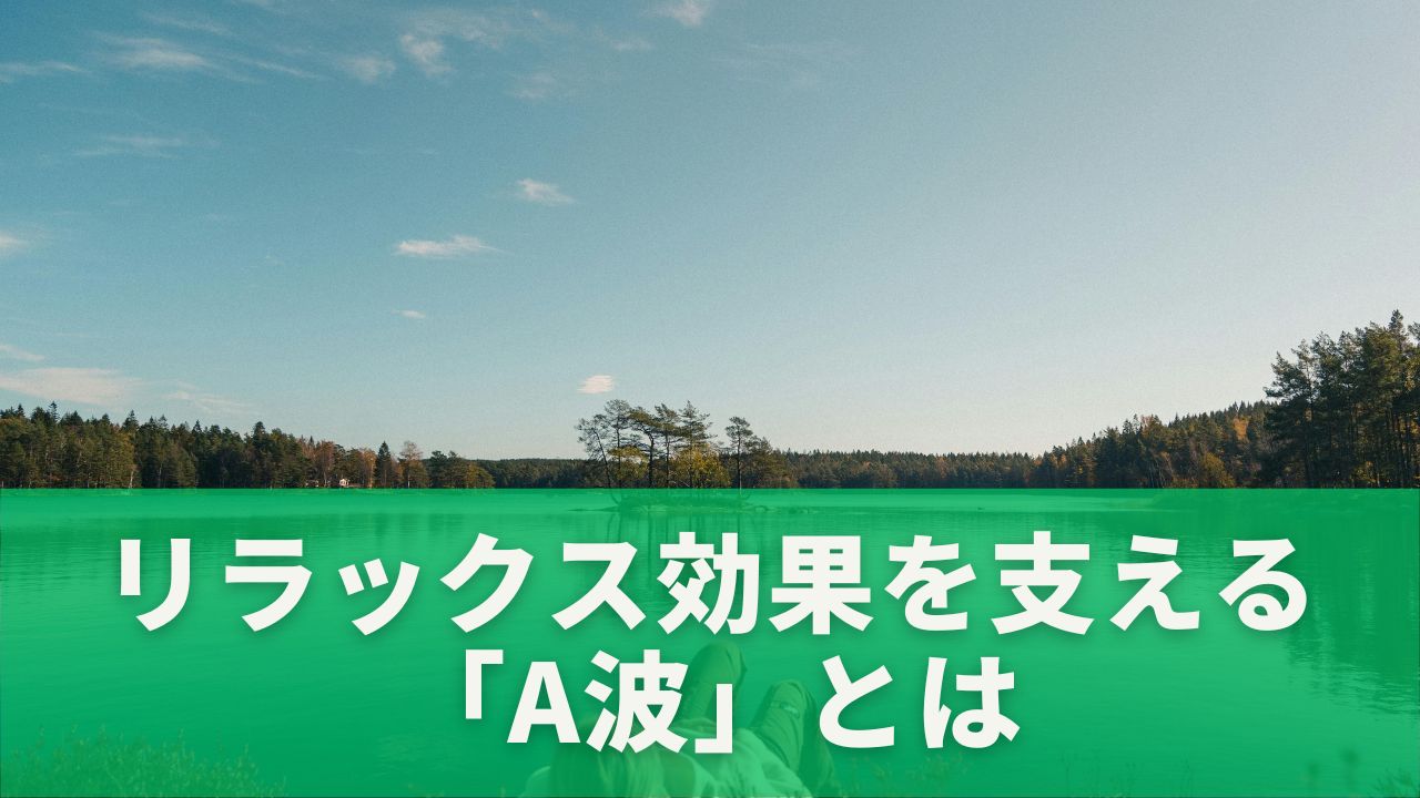 リラックス効果を支える「α波」とは