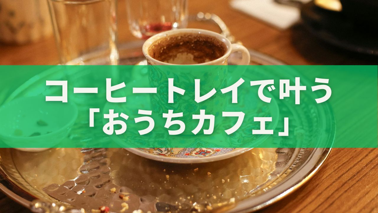 コーヒートレイで叶う「おうちカフェ」術