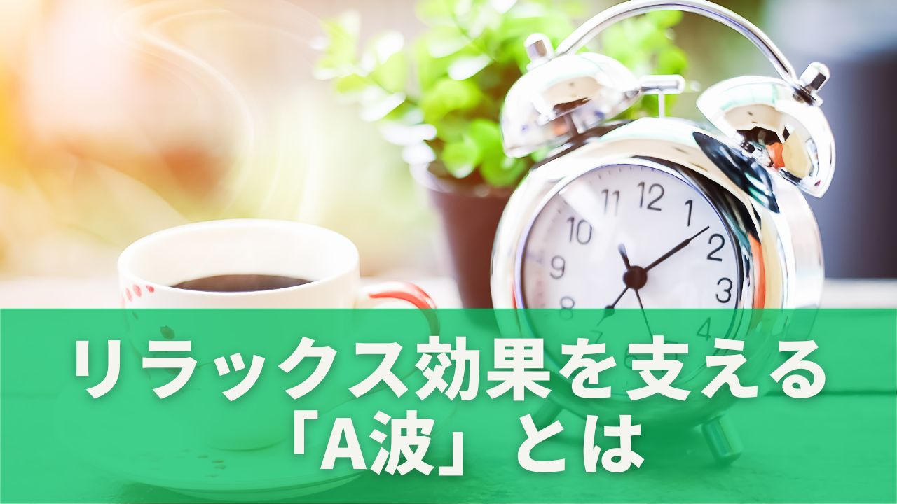朝すっきり目覚めたいときの香り