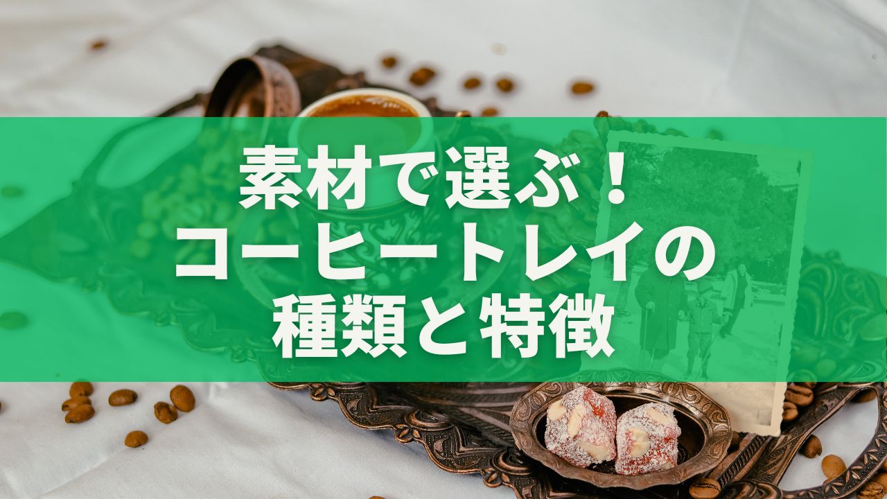 素材で選ぶ！コーヒートレイの種類と特徴