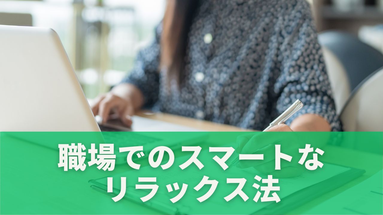 職場でのスマートなリラックス法