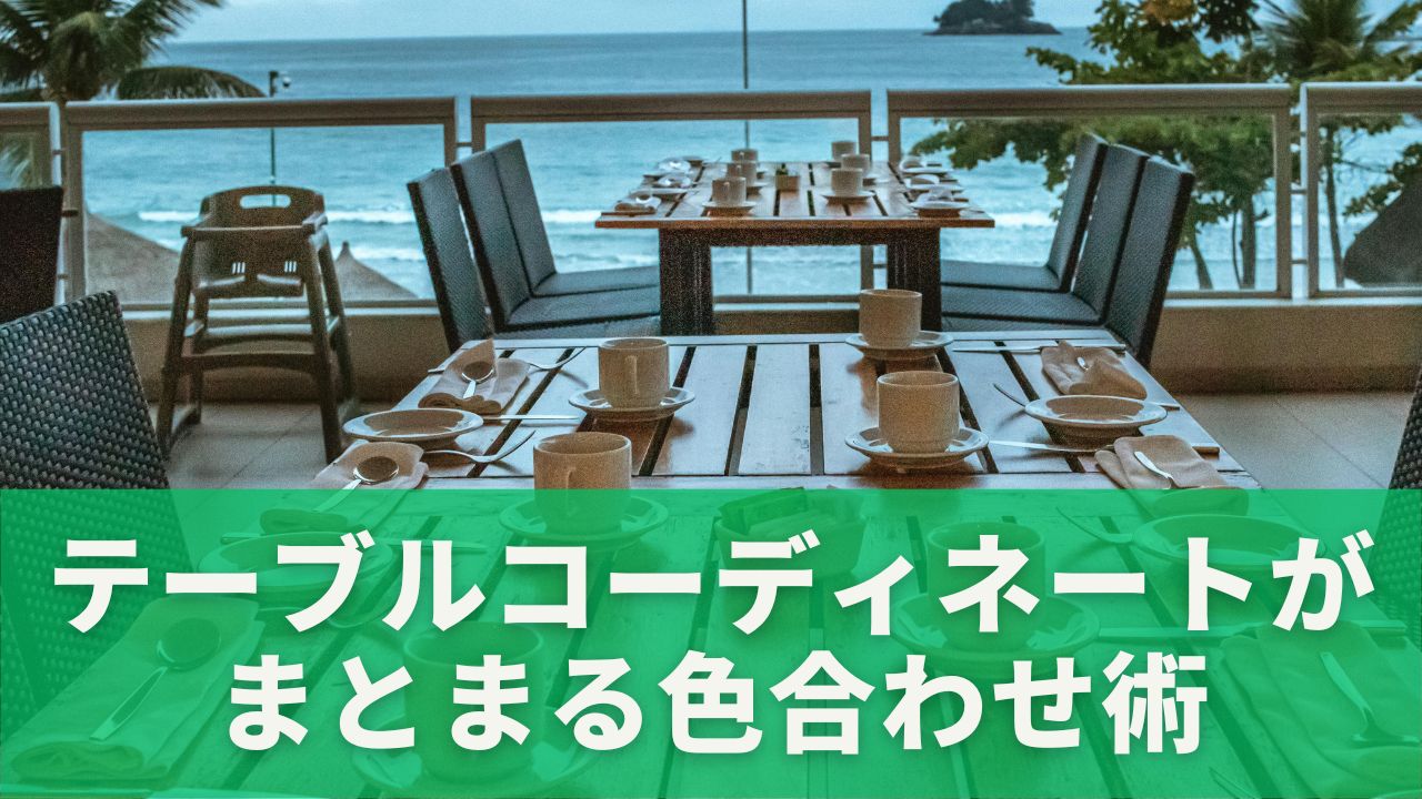 テーブルコーディネートがまとまる色合わせ術