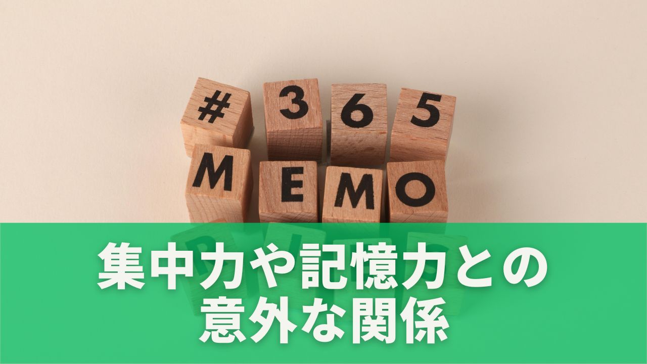 集中力や記憶力との意外な関係