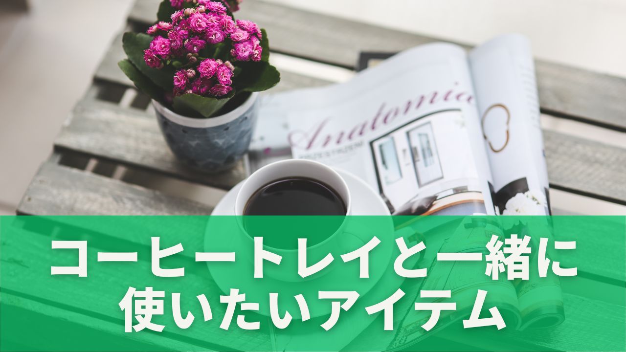 コーヒートレイと一緒に使いたいアイテム