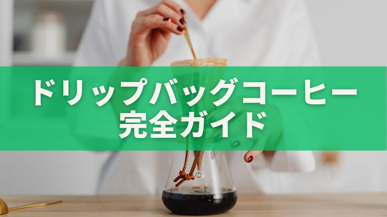 ドリップバッグコーヒー」の完全ガイド