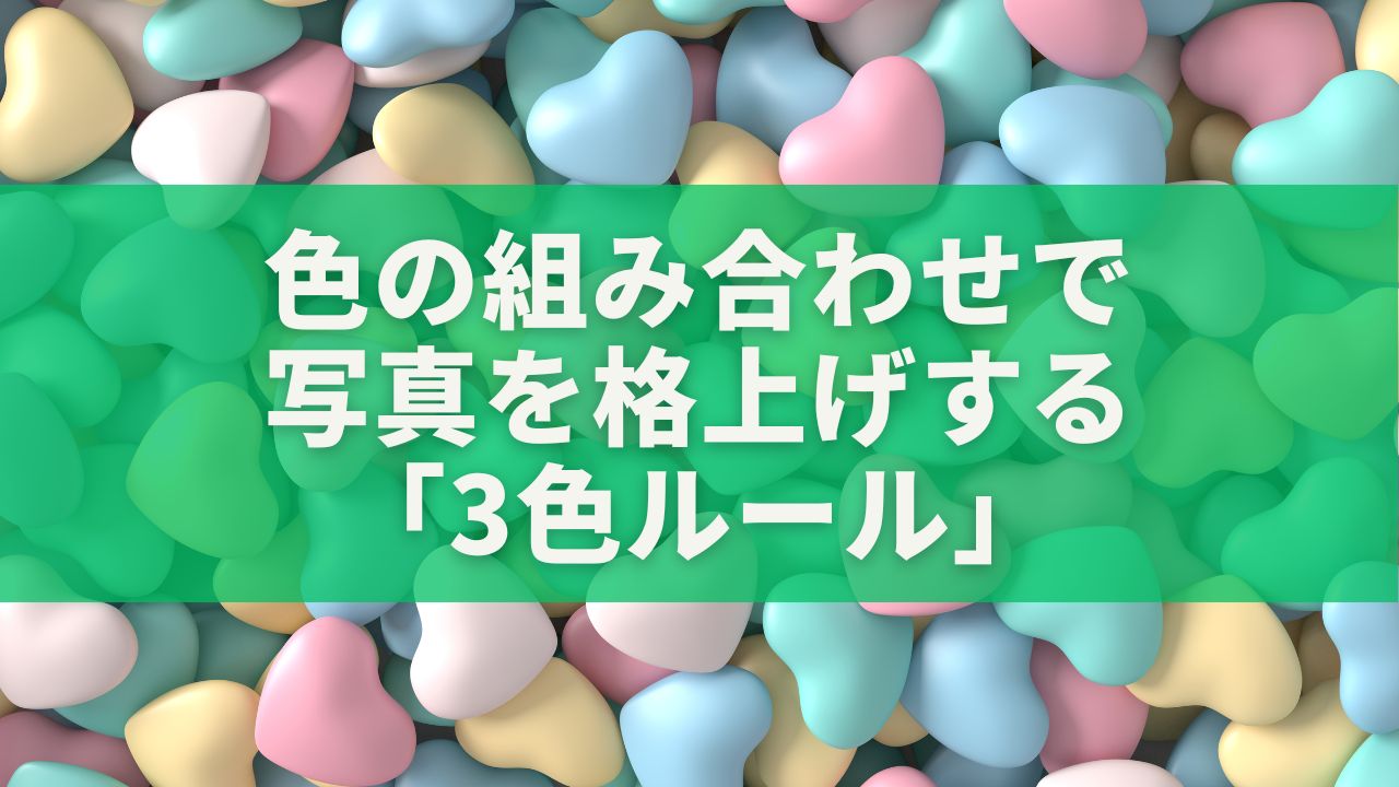 色の組み合わせで写真を格上げする「3色ルール」